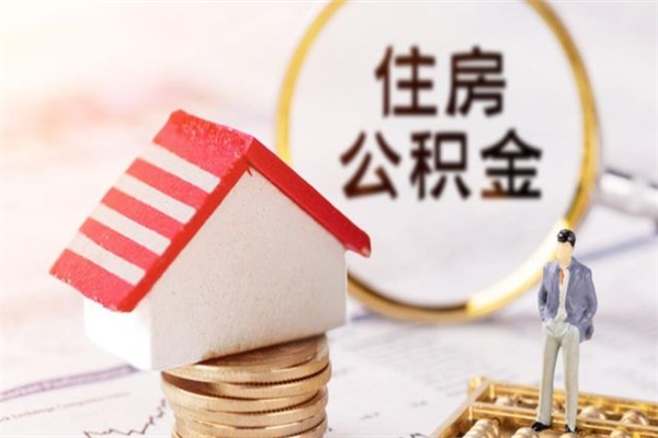 广州取住房在职公积金流程（广州在职提取公积金）